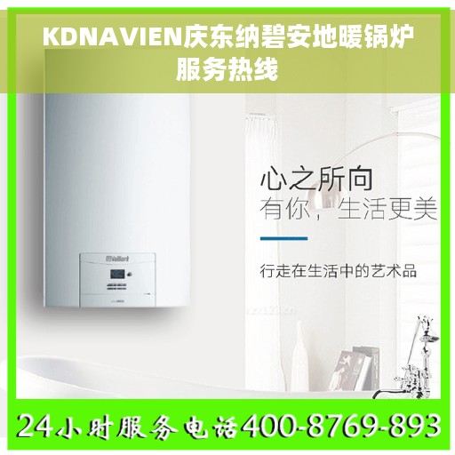 KDNAVIEN庆东纳碧安地暖锅炉服务热线