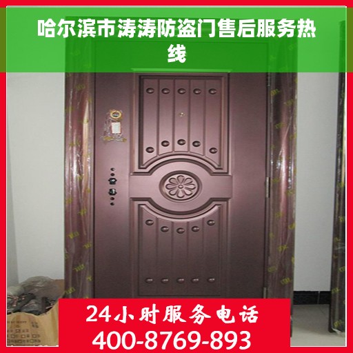 哈尔滨市涛涛防盗门售后服务热线