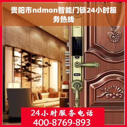 贵阳市ndmon智能门锁24小时服务热线