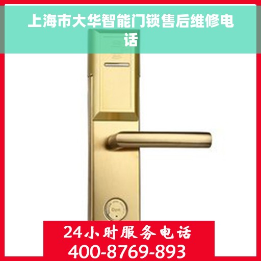 上海市大华智能门锁售后维修电话