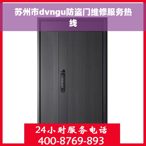 苏州市dvngu防盗门维修服务热线