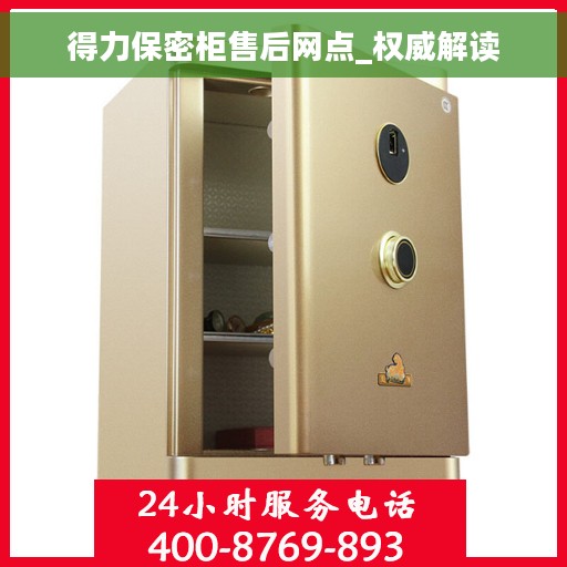 得力保密柜售后网点_权威解读