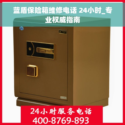 蓝盾保险箱维修电话 24小时_专业权威指南