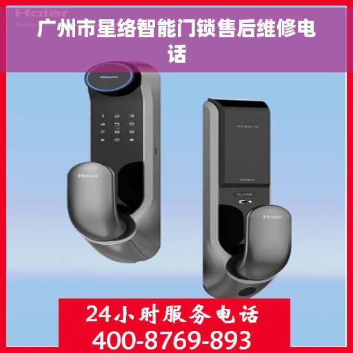广州市星络智能门锁售后维修电话