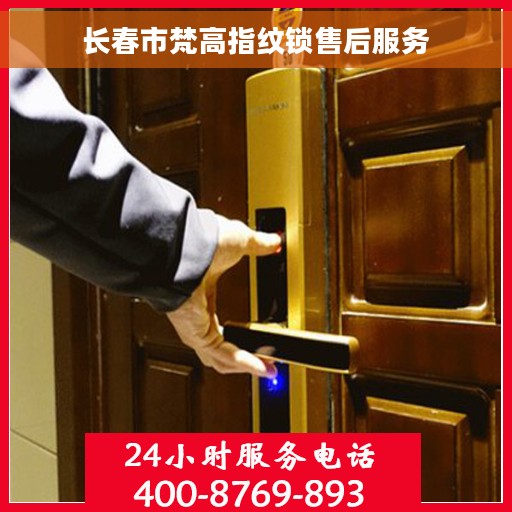 长春市梵高指纹锁售后服务
