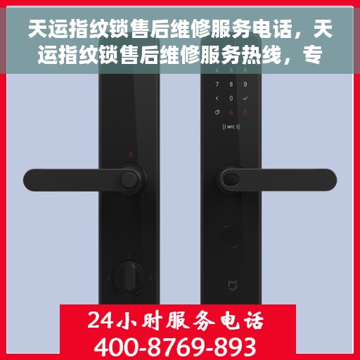 天运指纹锁售后维修服务电话，天运指纹锁售后维修服务热线，专业解决您的锁事烦恼！