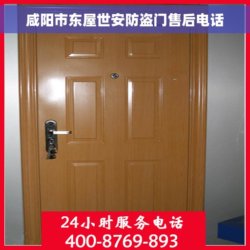 咸阳市东屋世安防盗门售后电话