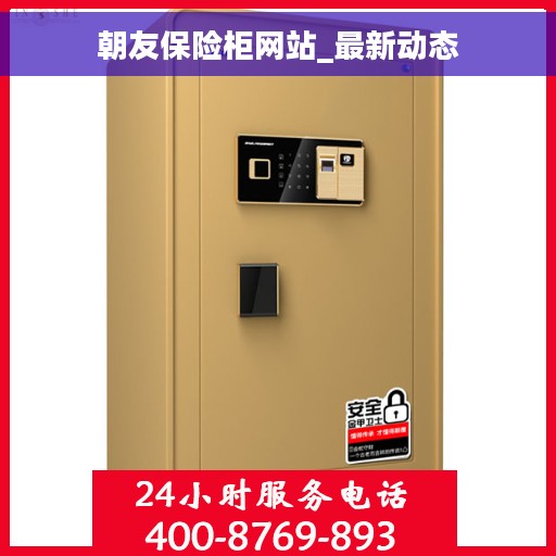 朝友保险柜网站_最新动态