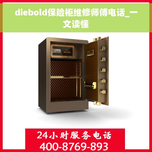 diebold保险柜维修师傅电话_一文读懂