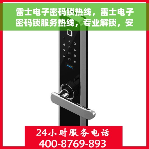 雷士电子密码锁热线，雷士电子密码锁服务热线，专业解锁，安全保障