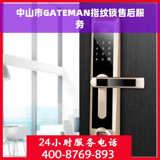 中山市GATEMAN指纹锁售后服务