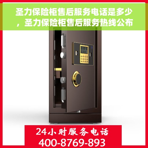 圣力保险柜售后服务电话是多少，圣力保险柜售后服务热线公布，专业解决您的需求！