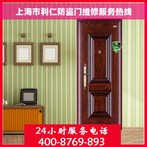 上海市利仁防盗门维修服务热线