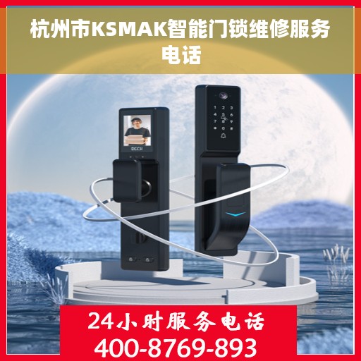杭州市KSMAK智能门锁维修服务电话