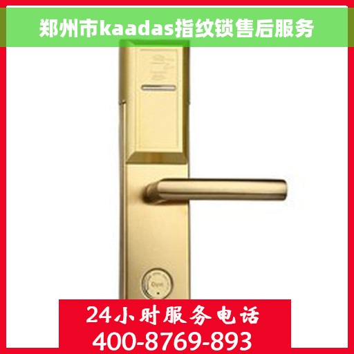 郑州市kaadas指纹锁售后服务