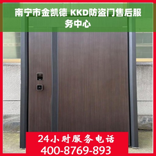 南宁市金凯德 KKD防盗门售后服务中心