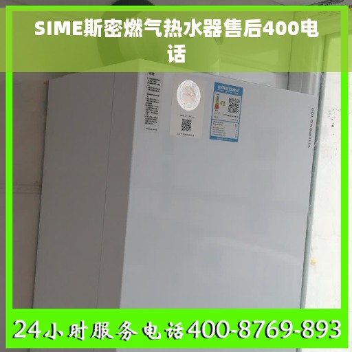 SIME斯密燃气热水器售后400电话