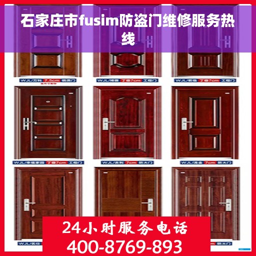 石家庄市fusim防盗门维修服务热线