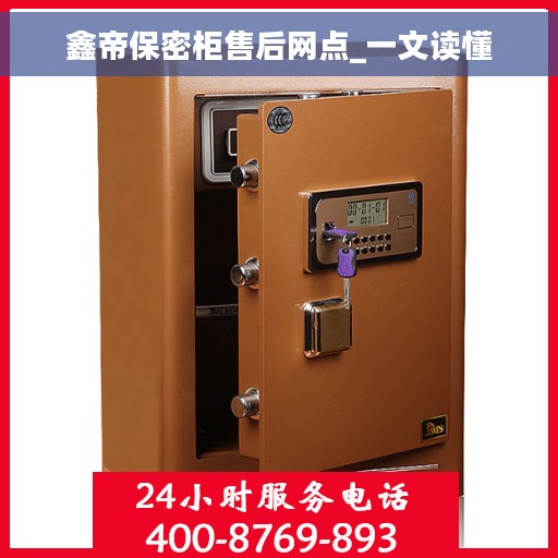 鑫帝保密柜售后网点_一文读懂