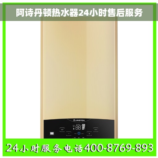 阿诗丹顿热水器24小时售后服务