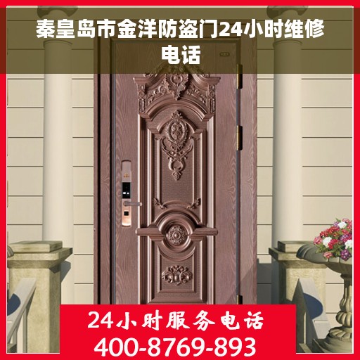 秦皇岛市金洋防盗门24小时维修电话