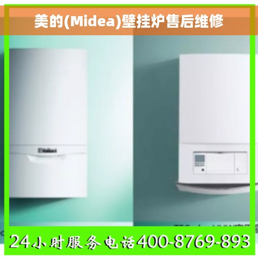 美的(Midea)壁挂炉售后维修