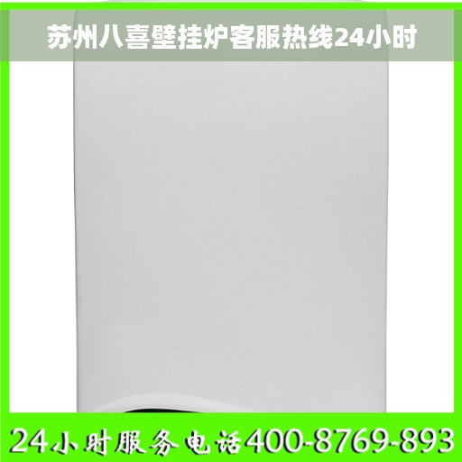 苏州八喜壁挂炉客服热线24小时
