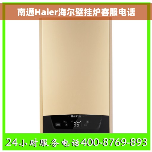 南通Haier海尔壁挂炉客服电话