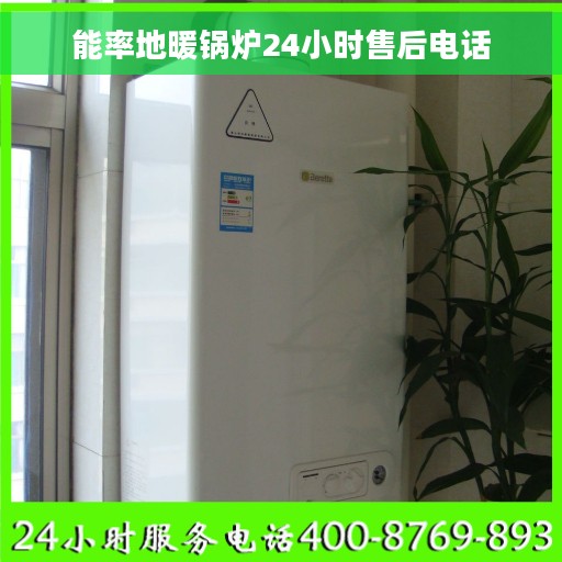 能率地暖锅炉24小时售后电话