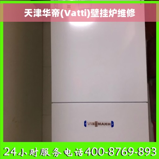天津华帝(Vatti)壁挂炉维修