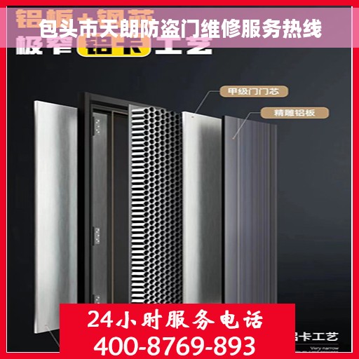 包头市天朗防盗门维修服务热线
