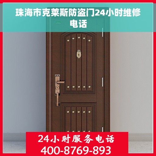 珠海市克莱斯防盗门24小时维修电话