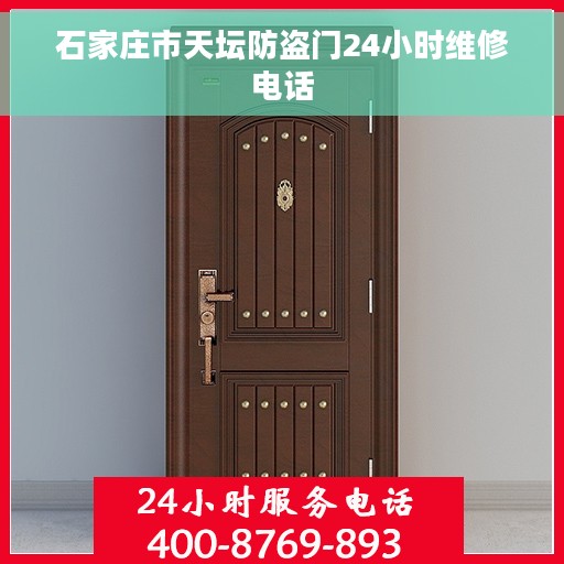 石家庄市天坛防盗门24小时维修电话