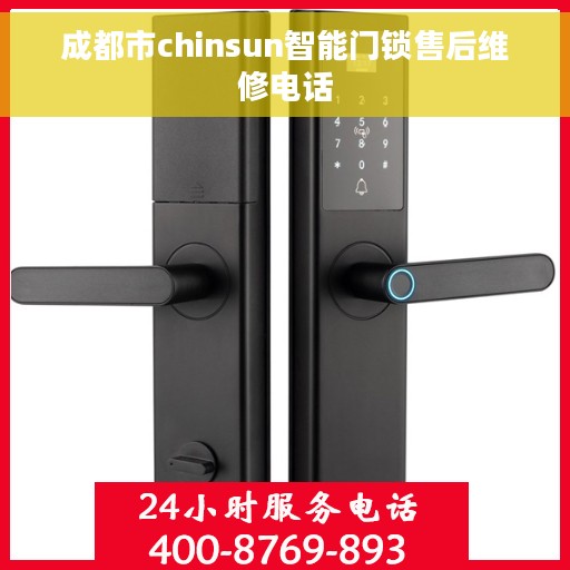 成都市chinsun智能门锁售后维修电话