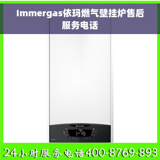 Immergas依玛燃气壁挂炉售后服务电话