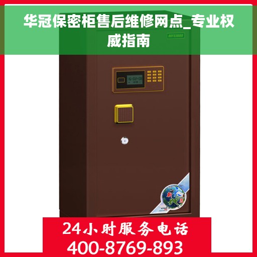 华冠保密柜售后维修网点_专业权威指南