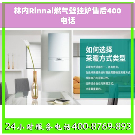 林内Rinnai燃气壁挂炉售后400电话