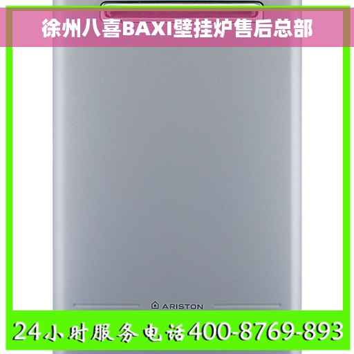 徐州八喜BAXI壁挂炉售后总部
