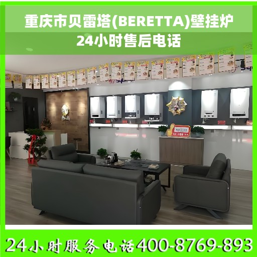 重庆市贝雷塔(BERETTA)壁挂炉24小时售后电话