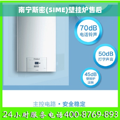 南宁斯密(SIME)壁挂炉售后