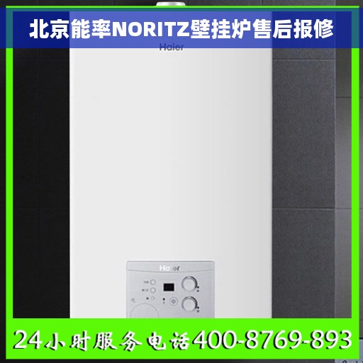 北京能率NORITZ壁挂炉售后报修