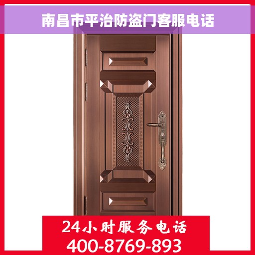 南昌市平治防盗门客服电话