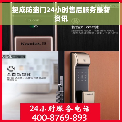 挺成防盗门24小时售后服务最新资讯