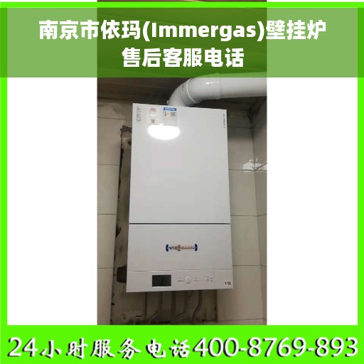 南京市依玛(Immergas)壁挂炉售后客服电话