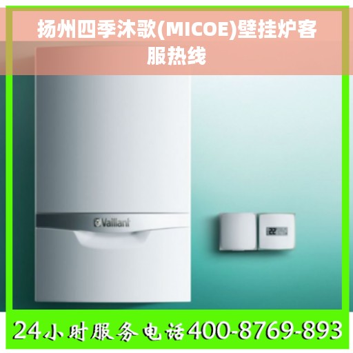 扬州四季沐歌(MICOE)壁挂炉客服热线
