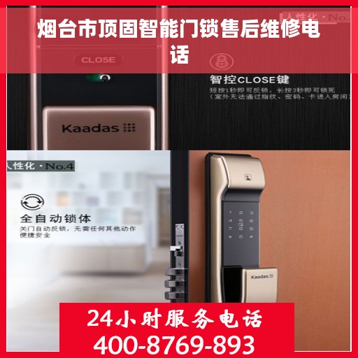 烟台市顶固智能门锁售后维修电话 烟台市顶固智能门锁售后维修电话