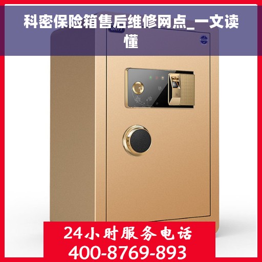 科密保险箱售后维修网点_一文读懂