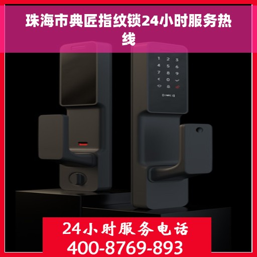 珠海市典匠指纹锁24小时服务热线
