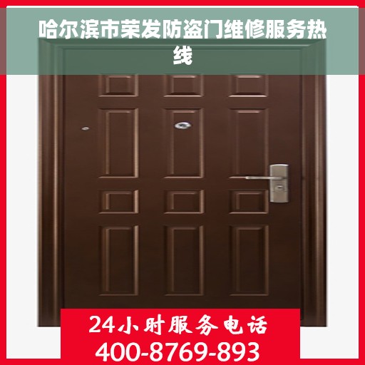哈尔滨市荣发防盗门维修服务热线