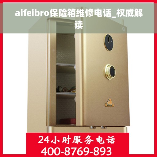 aifeibro保险箱维修电话_权威解读